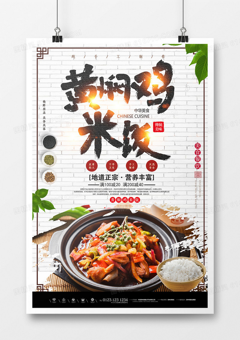 黄焖鸡米饭特殊餐饮美食海报设计